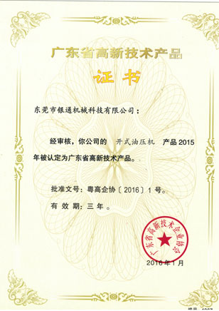 高新技術(shù)-開式油壓機(jī)